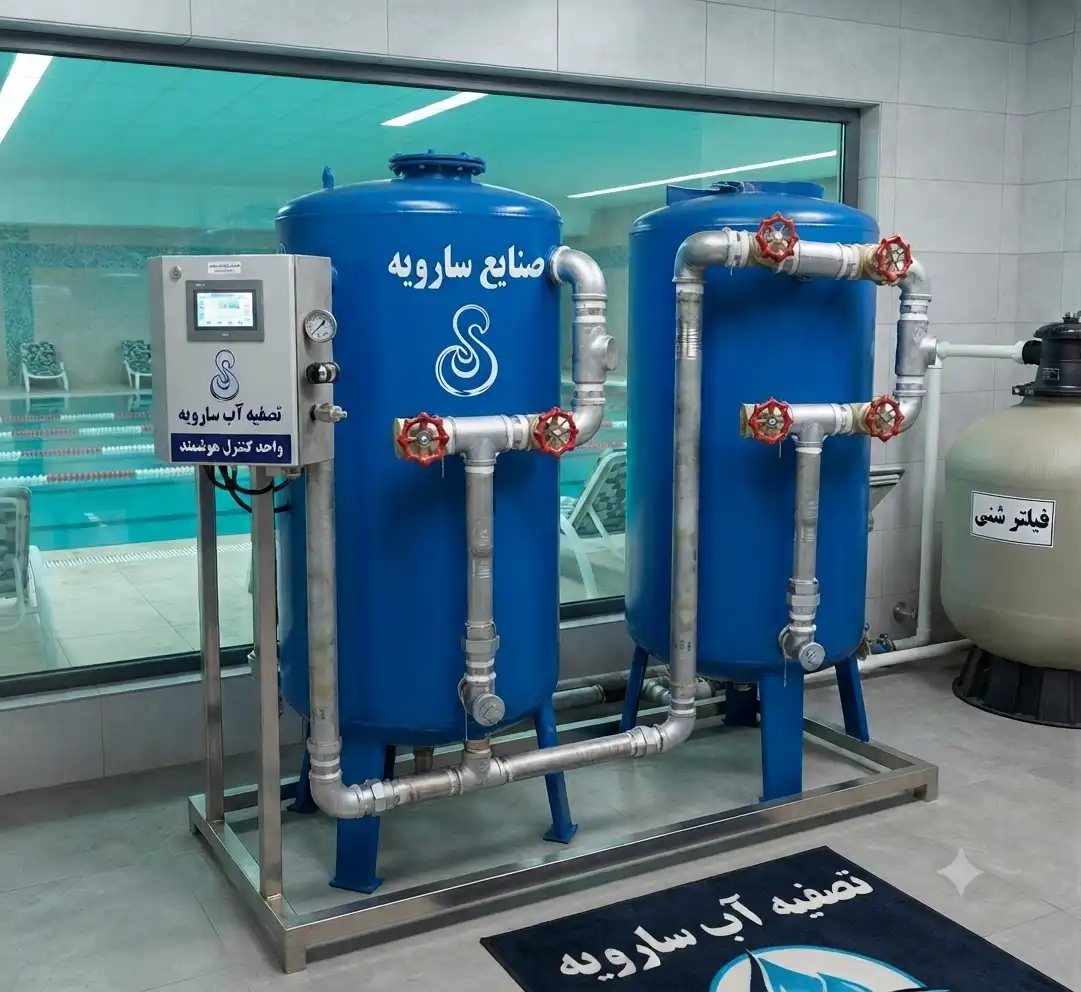 سختی‌گیر و سیستم فیلتراسیون صنعتی؛ راهکار تخصصی تصفیه آب استخرهای عمومی و خصوصی